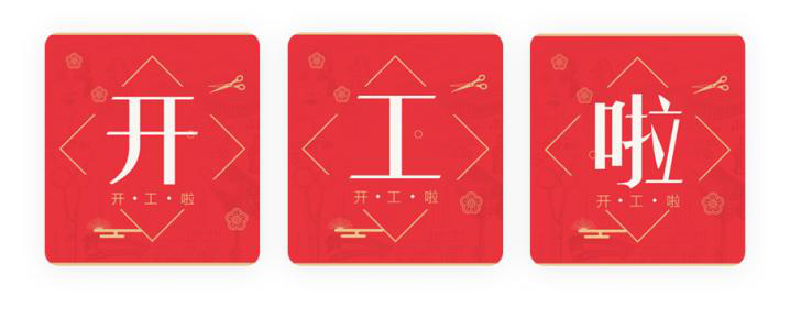 我們開工了！開工了！開工了！